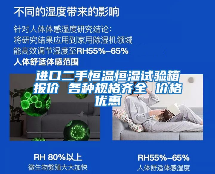 進口二手恒溫恒濕試驗箱報價 各種規格齊全 價格優惠