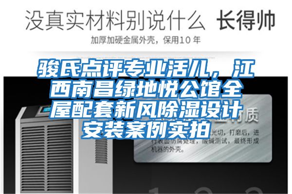 駿氏點評專業(yè)活兒，江西南昌綠地悅公館全屋配套新風除濕設計安裝案例實拍
