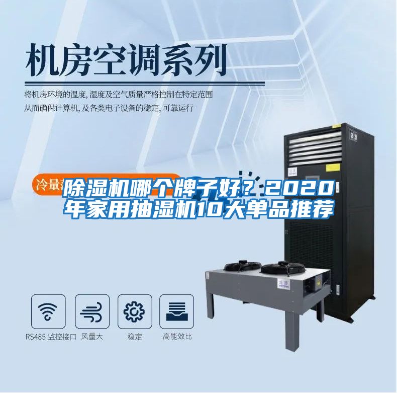 除濕機(jī)哪個(gè)牌子好？2020年家用抽濕機(jī)10大單品推薦