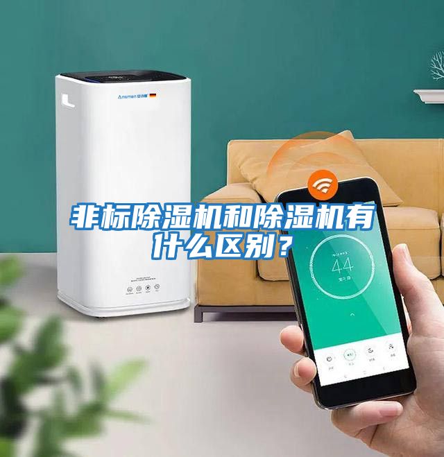 非標除濕機和除濕機有什么區(qū)別？
