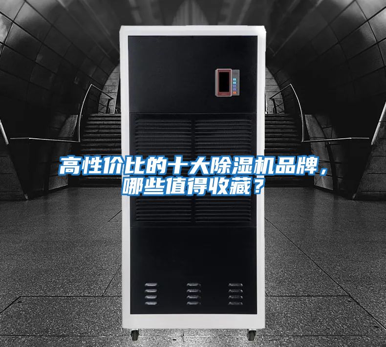 高性?xún)r(jià)比的十大除濕機(jī)品牌，哪些值得收藏？