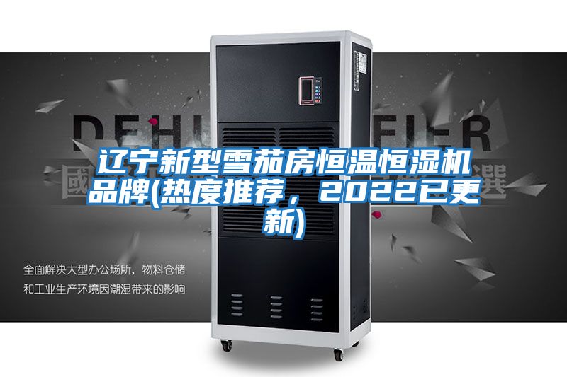 遼寧新型雪茄房恒溫恒濕機品牌(熱度推薦，2022已更新)