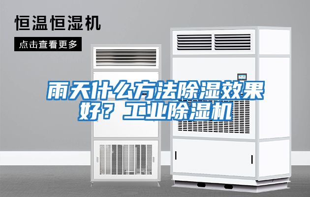 雨天什么方法除濕效果好？工業除濕機