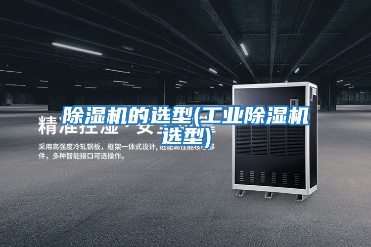除濕機的選型(工業除濕機選型)
