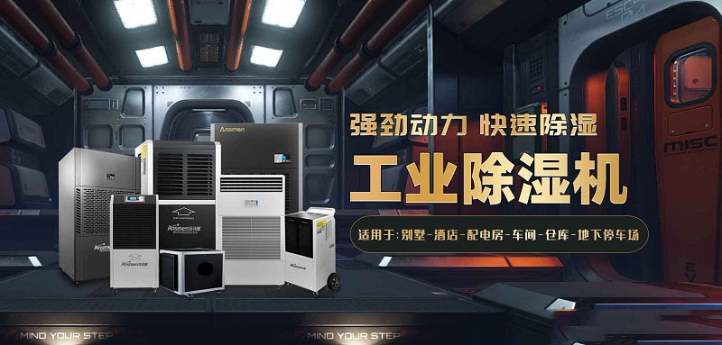 工廠車間要除濕可以采用工業除濕機？