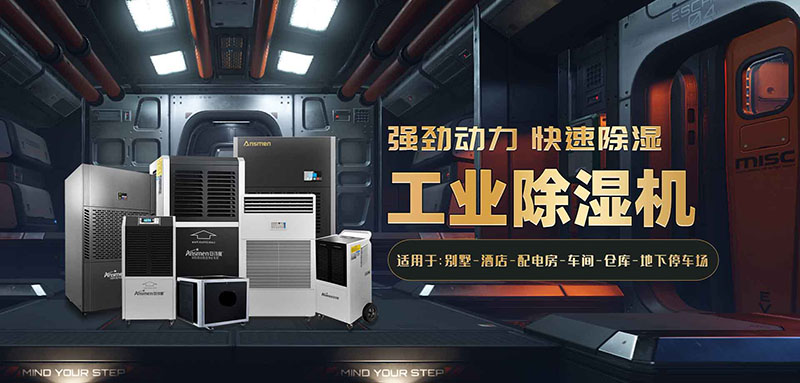 工業廠房抽濕機哪個好？工業廠房倉庫除濕機